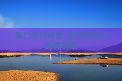 漱口水的危害,漱口水的危害有哪些