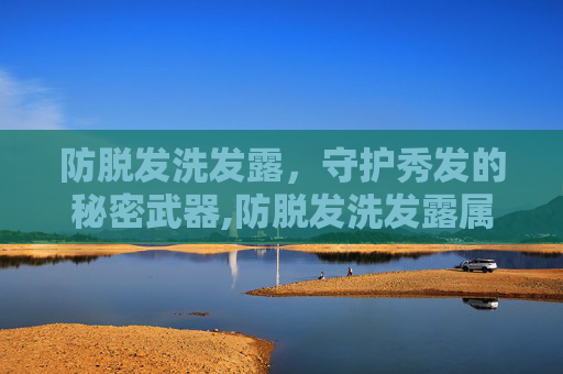 防脱发洗发露，守护秀发的秘密武器,防脱发洗发露属于特殊化妆品吗
