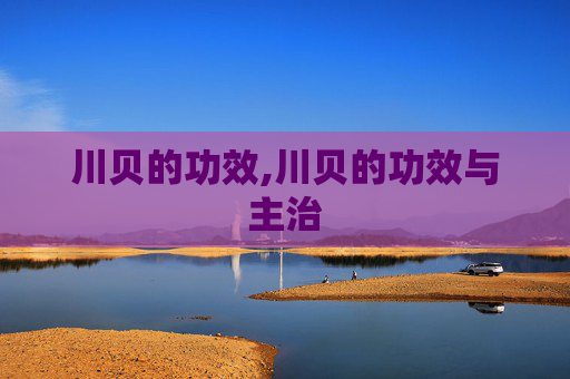 川贝的功效,川贝的功效与主治