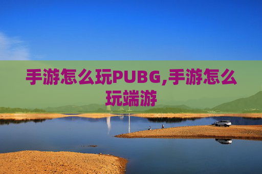 手游怎么玩PUBG,手游怎么玩端游