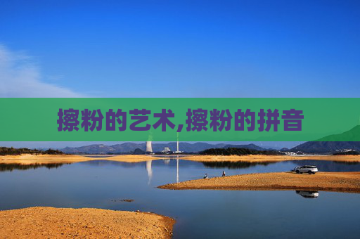 擦粉的艺术,擦粉的拼音