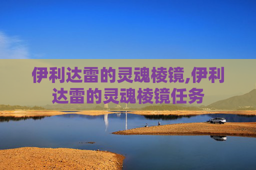 伊利达雷的灵魂棱镜,伊利达雷的灵魂棱镜任务