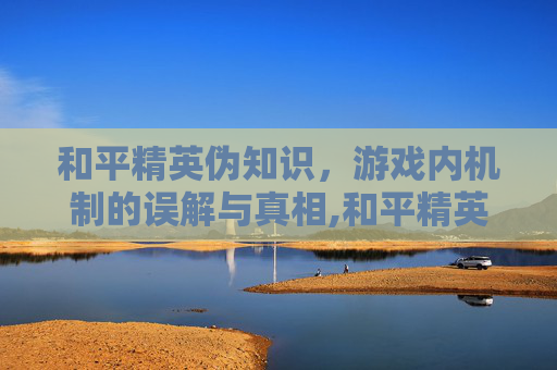 和平精英伪知识，游戏内机制的误解与真相,和平精英伪装