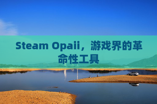 Steam Opaii，游戏界的革命性工具