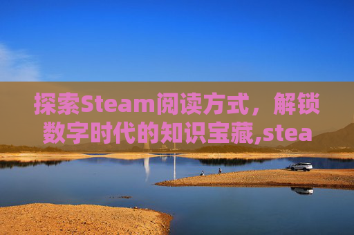 探索Steam阅读方式，解锁数字时代的知识宝藏,steam怎么查看阅览记录