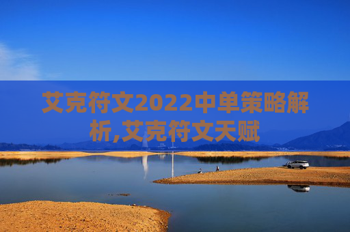 艾克符文2022中单策略解析,艾克符文天赋