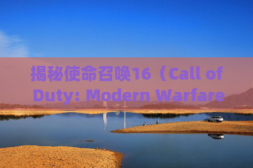 揭秘使命召唤16（Call of Duty: Modern Warfare）开镜速度之最,使命召唤16提高开镜速度