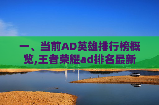 一、当前AD英雄排行榜概览,王者荣耀ad排名最新
