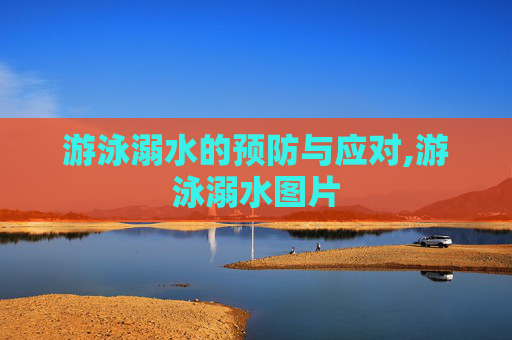 游泳溺水的预防与应对,游泳溺水图片
