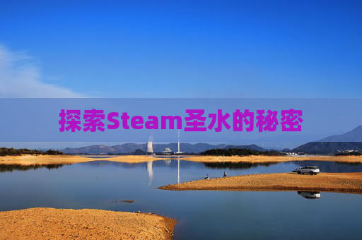 探索Steam圣水的秘密 探索Steam圣水的秘密