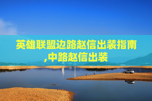 英雄联盟边路赵信出装指南,中路赵信出装