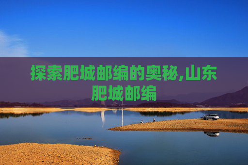 探索肥城邮编的奥秘,山东肥城邮编