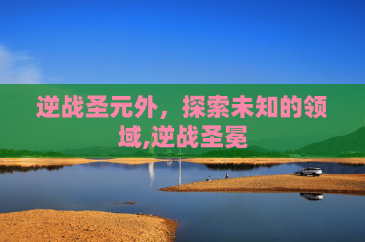 逆战圣元外，探索未知的领域,逆战圣冕