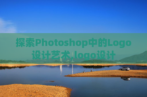 探索Photoshop中的Logo设计艺术,logo设计