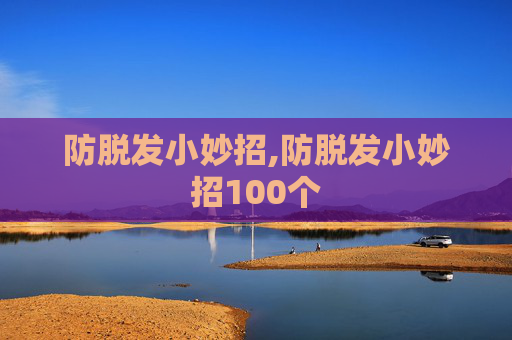 防脱发小妙招,防脱发小妙招100个