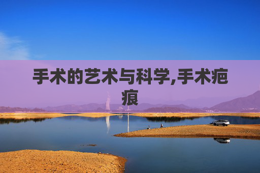 手术的艺术与科学,手术疤痕