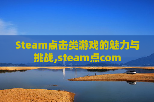 Steam点击类游戏的魅力与挑战,steam点com