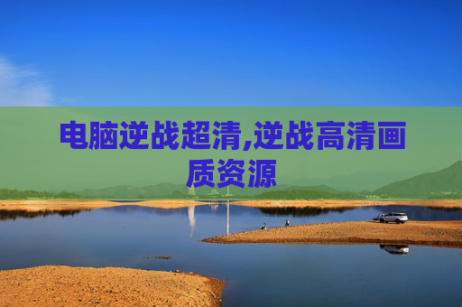 电脑逆战超清,逆战高清画质资源