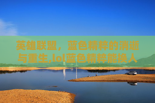 英雄联盟，蓝色精粹的消逝与重生,lol蓝色精粹能换人民币嘛