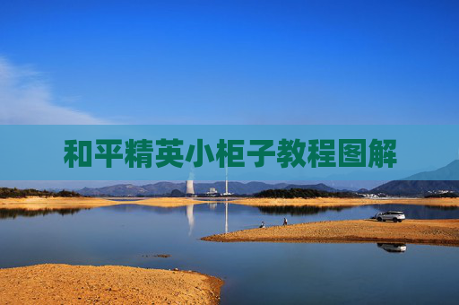 和平精英小柜子教程图解