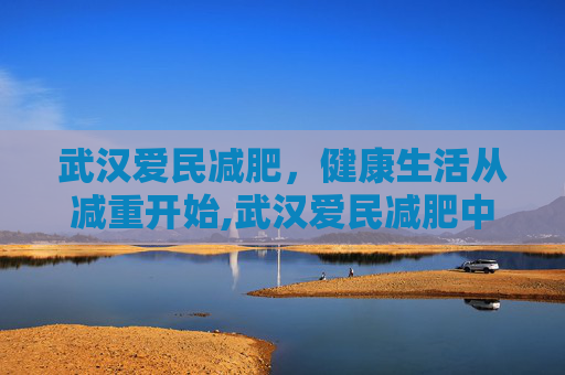 武汉爱民减肥，健康生活从减重开始,武汉爱民减肥中心