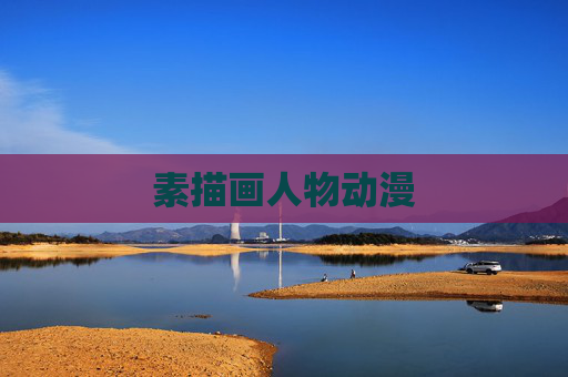 素描画人物动漫