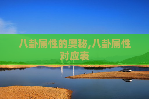八卦属性的奥秘,八卦属性对应表