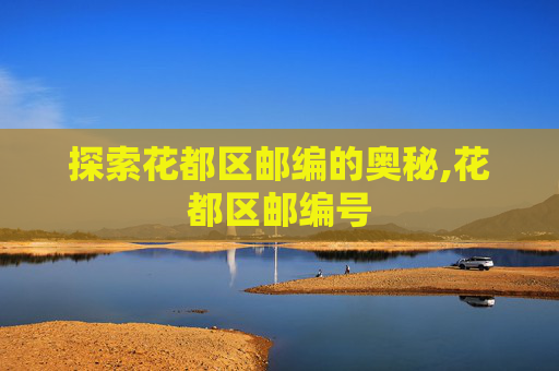探索花都区邮编的奥秘,花都区邮编号