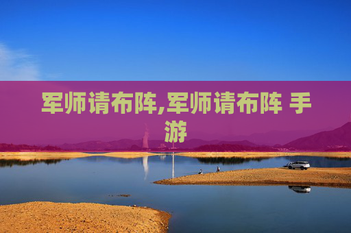 军师请布阵,军师请布阵 手游