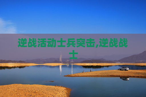 逆战活动士兵突击,逆战战士