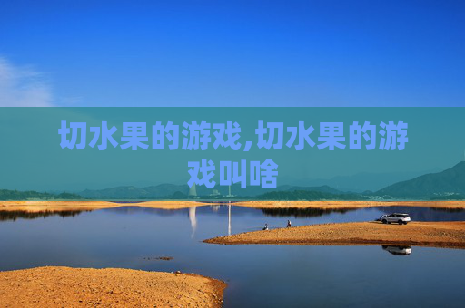 切水果的游戏,切水果的游戏叫啥