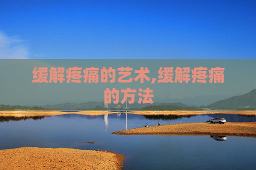 缓解疼痛的艺术,缓解疼痛的方法