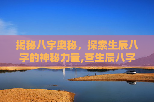 揭秘八字奥秘，探索生辰八字的神秘力量,查生辰八字对照表