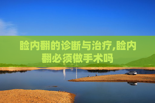 睑内翻的诊断与治疗,睑内翻必须做手术吗