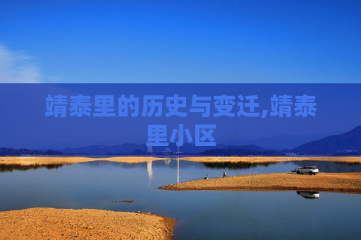 靖泰里的历史与变迁,靖泰里小区