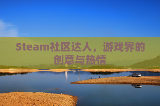 Steam社区达人，游戏界的创意与热情