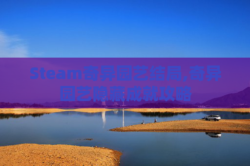 Steam奇异园艺结局,奇异园艺隐藏成就攻略