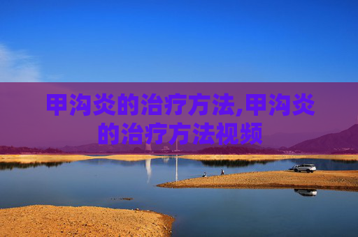甲沟炎的治疗方法,甲沟炎的治疗方法视频