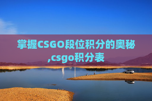 掌握CSGO段位积分的奥秘,csgo积分表