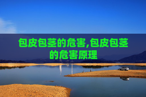 包皮包茎的危害,包皮包茎的危害原理