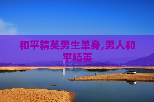 和平精英男生单身,男人和平精英