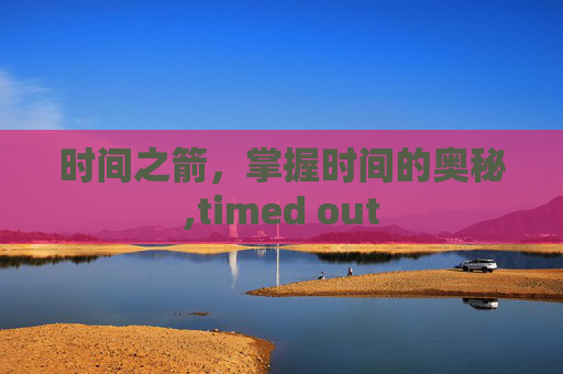 时间之箭，掌握时间的奥秘,timed out