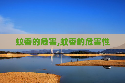 蚊香的危害,蚊香的危害性