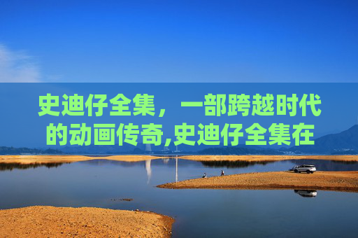 史迪仔全集，一部跨越时代的动画传奇,史迪仔全集在线观看
