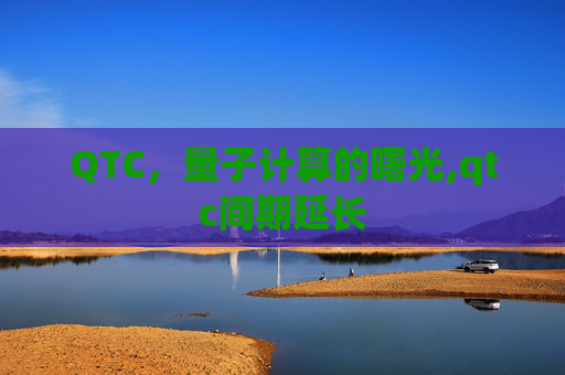 QTC，量子计算的曙光,qtc间期延长