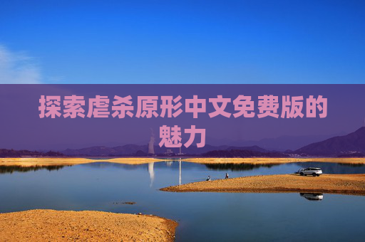 探索虐杀原形中文免费版的魅力
