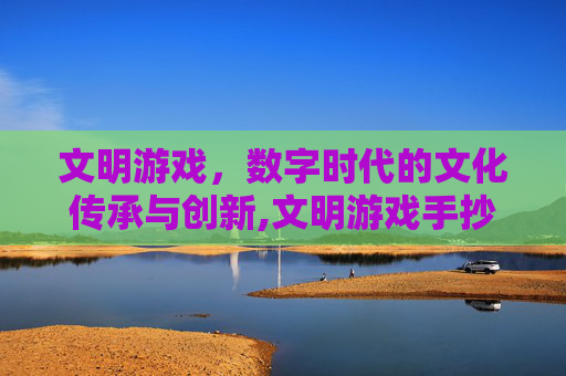 文明游戏，数字时代的文化传承与创新,文明游戏手抄报