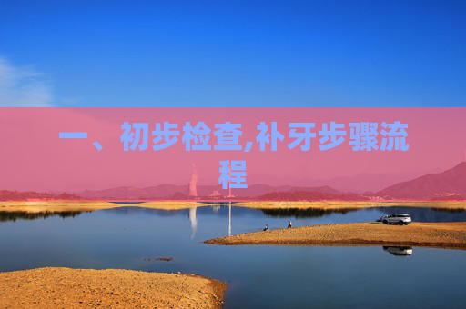 一、初步检查,补牙步骤流程