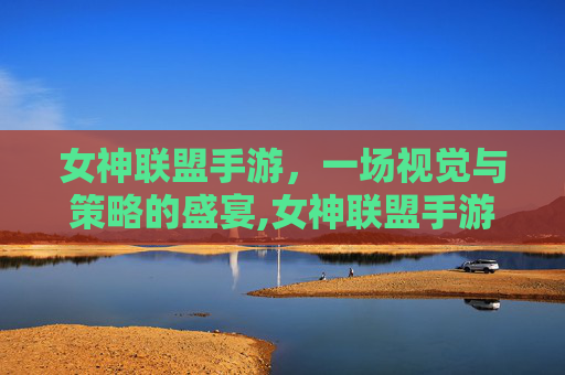 女神联盟手游，一场视觉与策略的盛宴,女神联盟手游吧百度贴吧