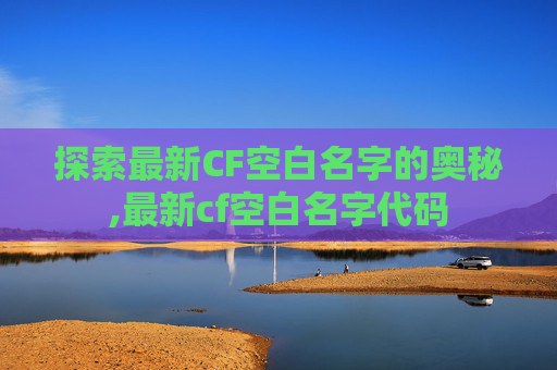探索最新CF空白名字的奥秘,最新cf空白名字代码